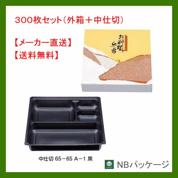 テイクアウト　弁当容器　使い捨て　紙箱　一体型　６５−６５(かのこ)　中仕切　Ａ−１(黒)　300枚...