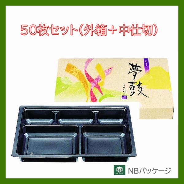 テイクアウト　弁当容器　使い捨て　紙箱　一体型　９０−６０(夢鼓)・中仕切Ａ(黒)セット　５０枚　「...