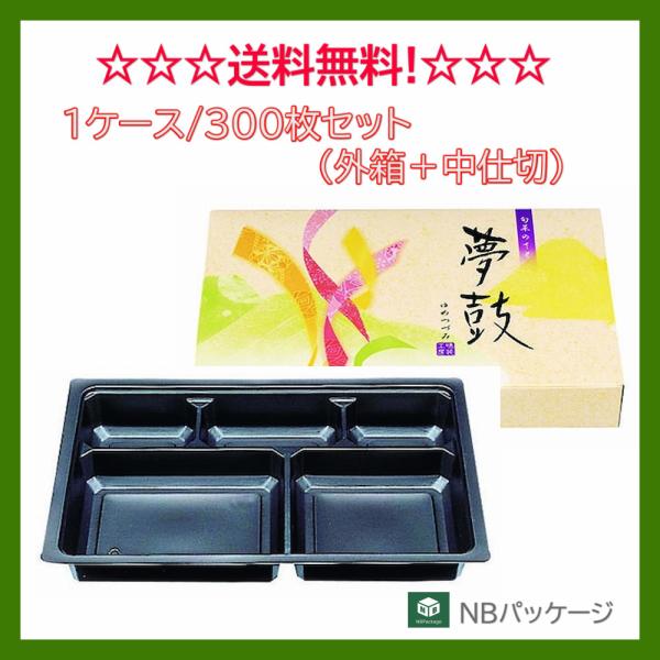 テイクアウト　弁当容器　使い捨て　紙箱　一体型　９０−６０(夢鼓)・中仕切Ａ(黒Ｌ)セット　３００枚...