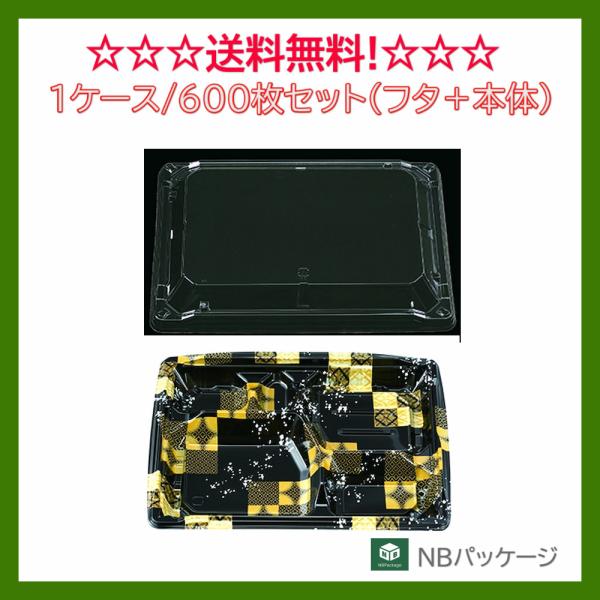 テイクアウト　弁当容器　使い捨て　ＭＳ角弁　２７−１９−１(平泉黒)　本体・嵌合蓋セット　600枚　...