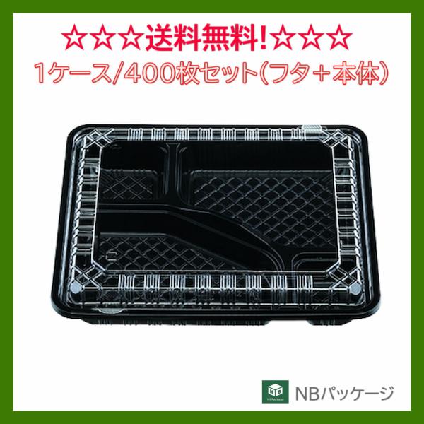テイクアウト　弁当容器　使い捨て　ＣＹ−２−１(黒)　本体・蓋セット　400枚　「エフピコチューパ」...