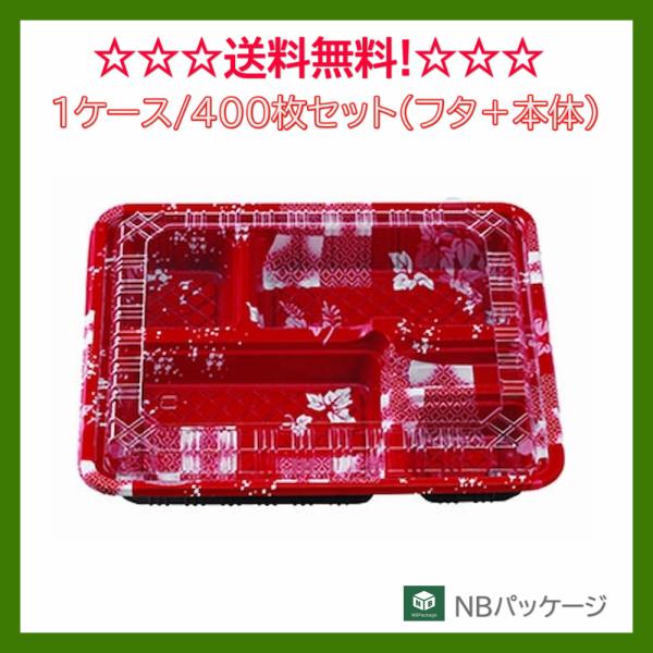 テイクアウト　弁当容器　使い捨て　ＣＹ−２−２(ゆたか赤)　本体・蓋セット　400枚　「エフピコチュ...
