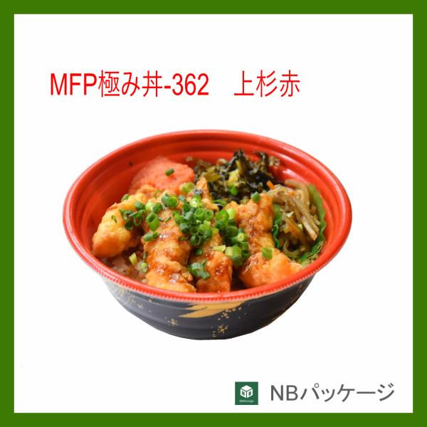 テイクアウト　弁当容器　丼　使い捨て　ＭＦＰ極み丼３６２　上杉赤　本体・嵌合蓋セット　５０枚 　「エ...