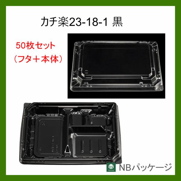 テイクアウト　弁当容器　使い捨て　カチ楽２３−１８−１(黒)　本体・嵌合蓋セット５０枚　「エフピコチ...