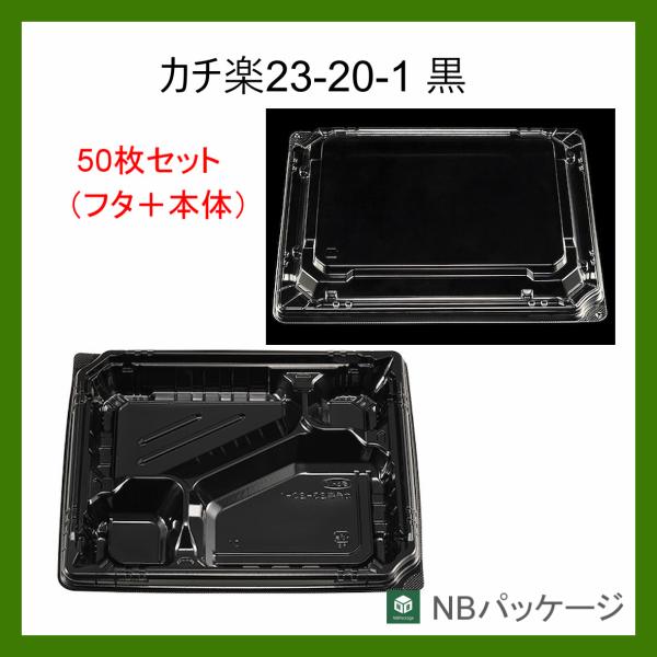 テイクアウト　弁当容器　使い捨て　カチ楽２３−２０−１(黒)　本体・嵌合蓋セット50枚　「エフピコチ...