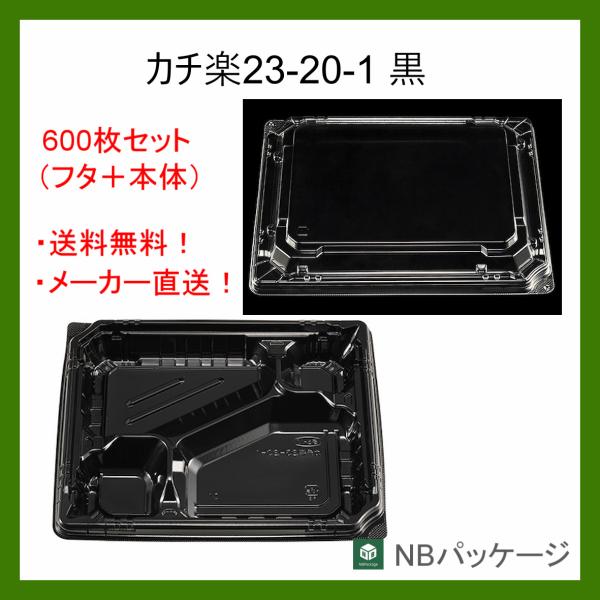 テイクアウト　弁当容器　使い捨て　カチ楽２３−２０−１(黒)　本体・嵌合蓋セット６００枚 「エフピコ...