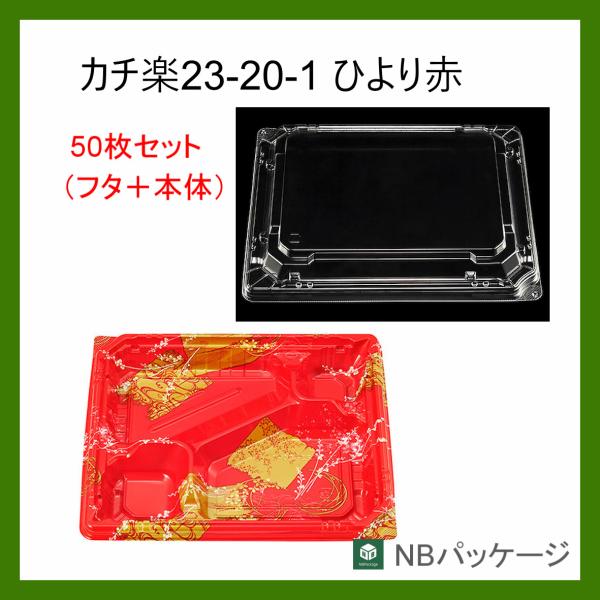 テイクアウト　弁当容器　使い捨て　カチ楽２３−２０−１(ひより赤)　本体・嵌合蓋セット50枚　「エフ...