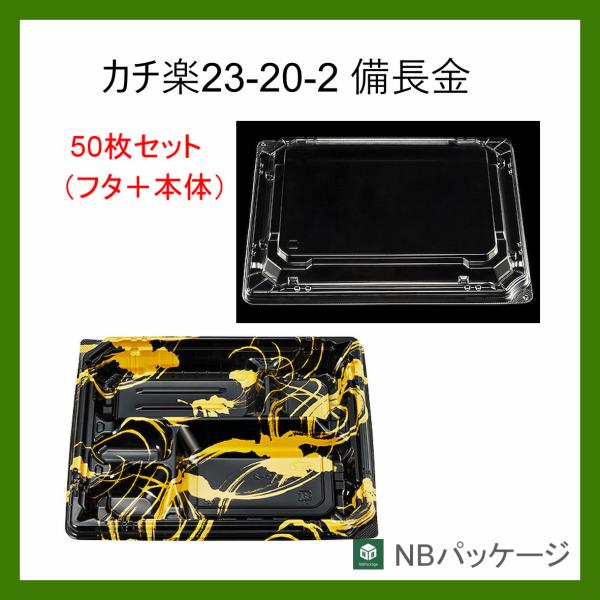 テイクアウト　弁当容器　使い捨て　カチ楽２３−２０−２(備長金)　本体・嵌合蓋セット50枚　「エフピ...