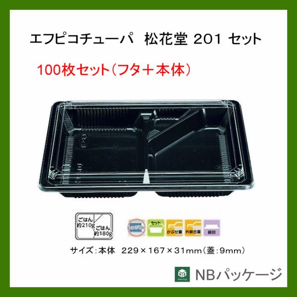 テイクアウト　弁当容器　使い捨て　松花堂２０１黒セット　本体+蓋セット　１００枚　「エフピコチューパ...