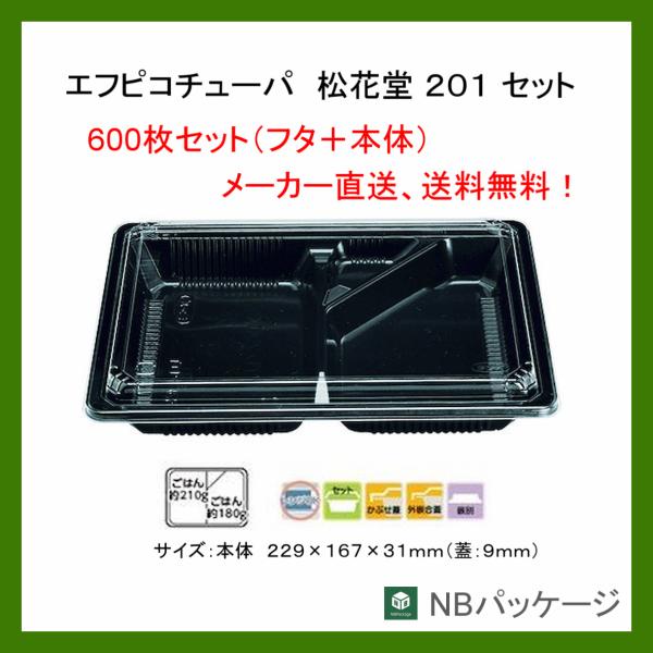 テイクアウト　弁当容器　使い捨て　松花堂２０１黒セット　本体+蓋セット　６００枚　「エフピコチューパ...