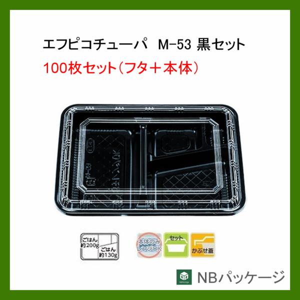 テイクアウト　弁当容器　使い捨て　Ｍ−５３　本体・蓋セット(黒)　１００枚　「エフピコチューパ」　業...