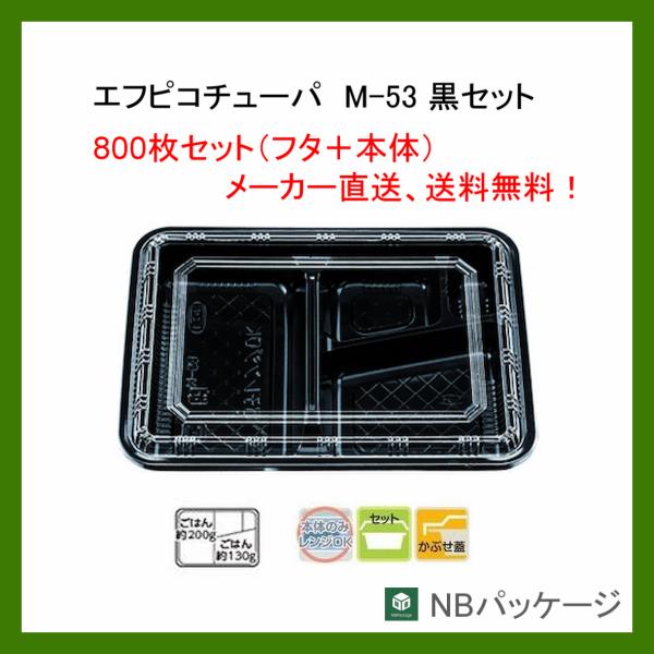 テイクアウト　弁当容器　使い捨て　Ｍ−５３　本体・蓋セット(黒)　８００枚　「エフピコチューパ」「業...