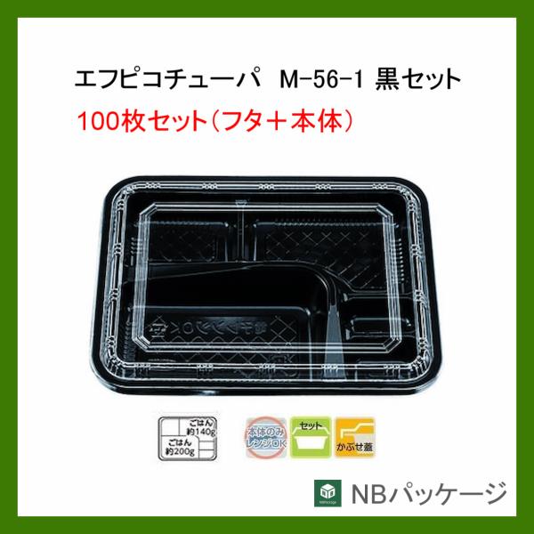 テイクアウト　弁当容器　使い捨て　Ｍ−５６−１　本体・蓋セット(黒)　１００枚　「エフピコチューパ」...