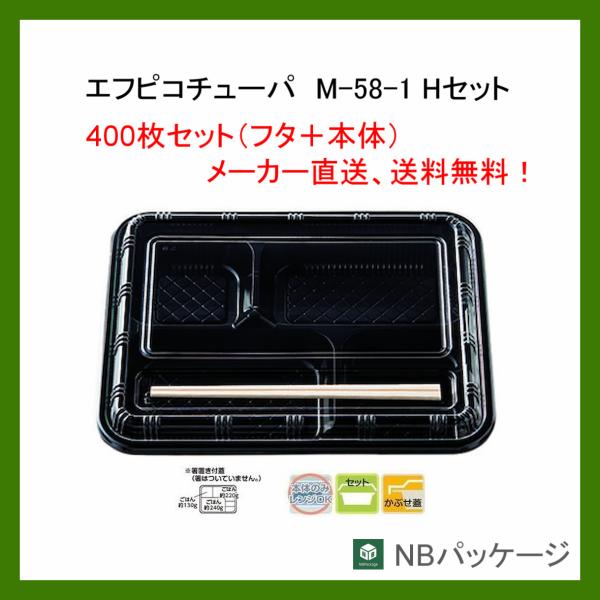 テイクアウト　弁当容器　使い捨て　Ｍ−５８−１　Hセット(黒)　本体＋蓋　４００枚　「エフピコチュー...