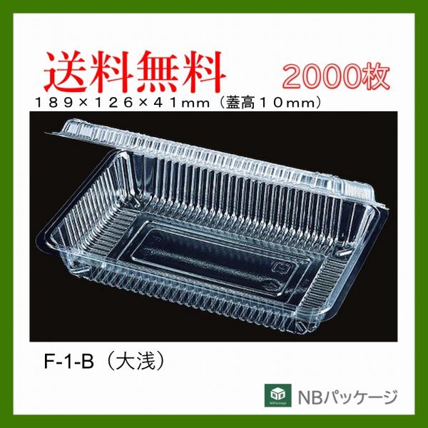 フードパック　惣菜容器　テイクアウト　Ｆ−１−Ｂ（大浅）ＳＥ　2000枚　「エフピコチューパ」「業務...