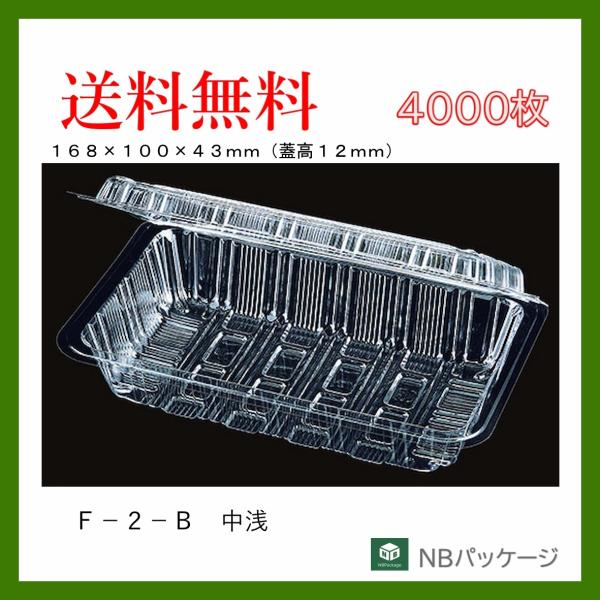 フードパック　惣菜容器　テイクアウト　Ｆ−２−Ｂ（中浅）ＳＥ　4000枚　「エフピコチューパ」「業務...