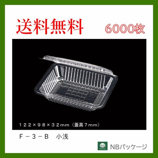 フードパック　惣菜容器　テイクアウト　Ｆ−３−Ｂ（小浅）ＳＥ　6000枚　「エフピコチューパ」「業務...