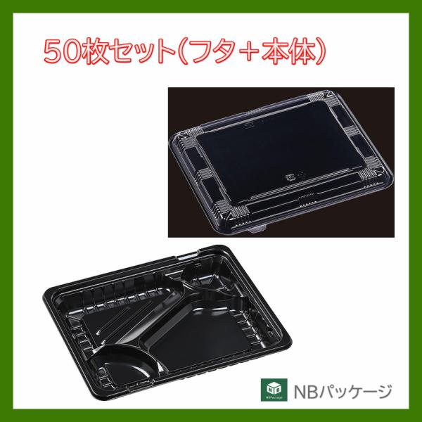 テイクアウト　弁当容器　使い捨て　ＭＳＤ箱弁　２４−２０−１(黒)　本体・内嵌合蓋セット　５０枚　「...