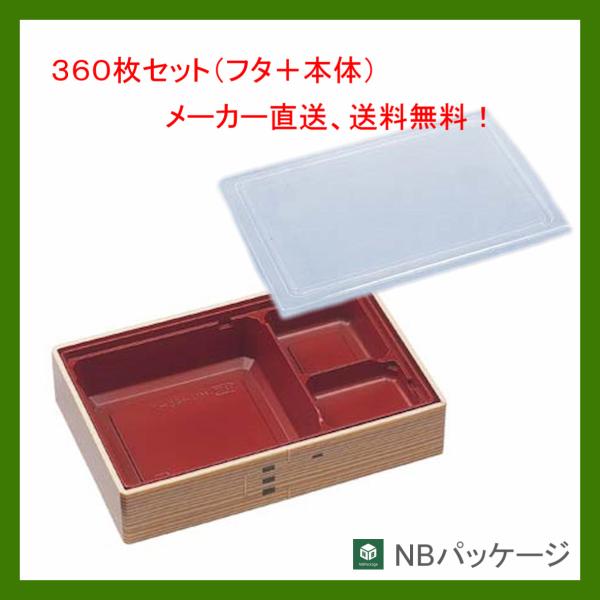 テイクアウト　弁当容器　使い捨て　折箱WU-8L-1(わっぱ)　本体・嵌合透明蓋セット360枚 「エ...