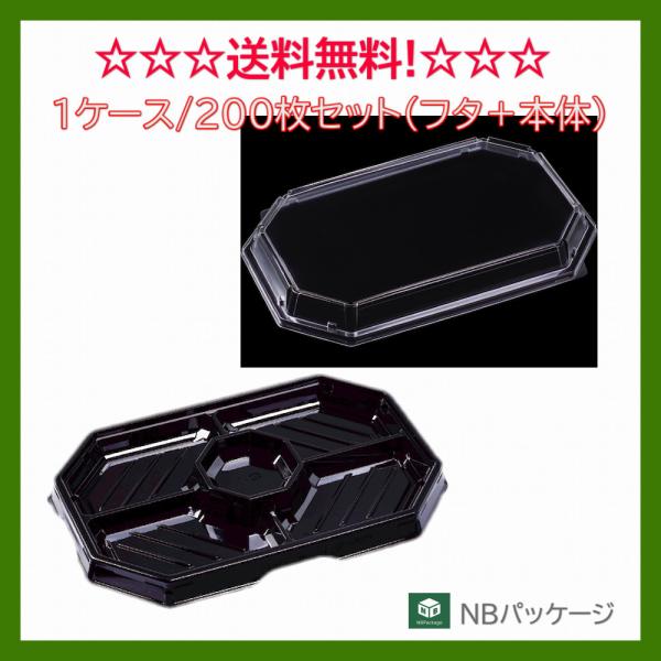 オードブル容器　使い捨て　テイクアウト　オードブル３８−２５(黒)　本体・嵌合蓋セット　200枚　「...
