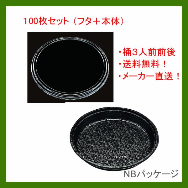 寿司桶　使い捨て　ＰＺ−３０４　かえで　本体・蓋セット　１００枚　「エフピコチューパ」「業務用」「メ...