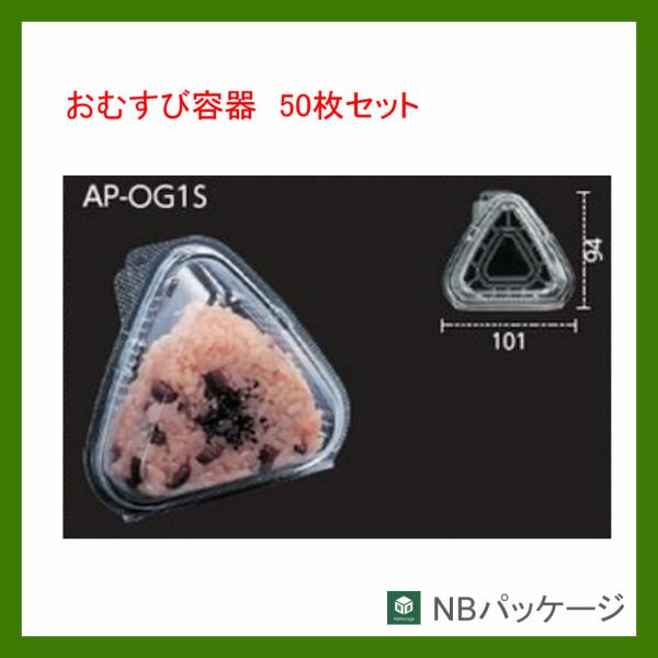 フードパック　弁当容器　テイクアウト　ＡＰ−ＯＧ１Ｓエコ　５０枚　おむすび１ケ　「エフピコ」「業務用...