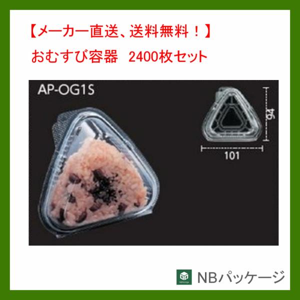 フードパック　弁当容器　テイクアウト　ＡＰ−ＯＧ１Ｓエコ　2400枚　おむすび１ケ　「エフピコ」「業...
