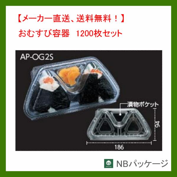 フードパック　弁当容器　テイクアウト　ＡＰ−ＯＧ２Ｓエコ　1200枚　おむすび２ケ　「エフピコ」「業...