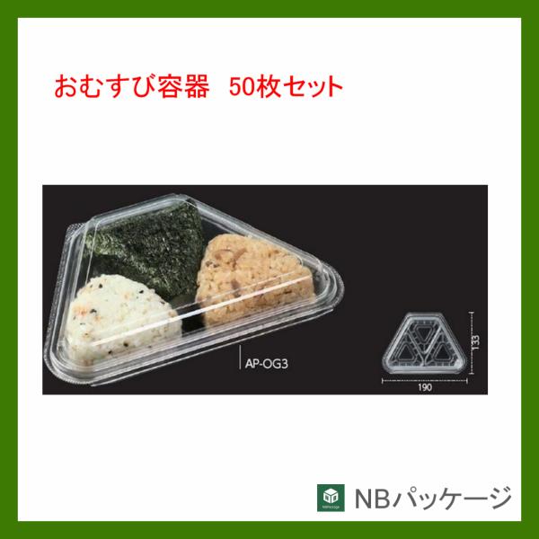 フードパック　弁当容器　テイクアウト　ＡＰ−ＯＧ３エコ　５０枚　おむすび３ケ　「エフピコ」「業務用」...