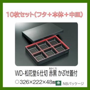 テイクアウト　弁当容器　使い捨て　ＷＤ−松花堂６仕切(赤黒)　かぶせ蓋付　１０枚セット　「中央化学」　業務用　仕出し　会席　オードブル