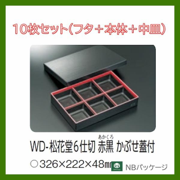 テイクアウト　弁当容器　使い捨て　ＷＤ−松花堂６仕切(赤黒)　かぶせ蓋付　１０枚セット　「中央化学」...
