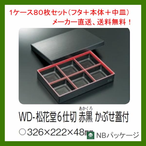 テイクアウト　弁当容器　使い捨て　ＷＤ−松花堂６仕切　赤黒　かぶせ蓋付　８０枚セット 「中央化学」「...