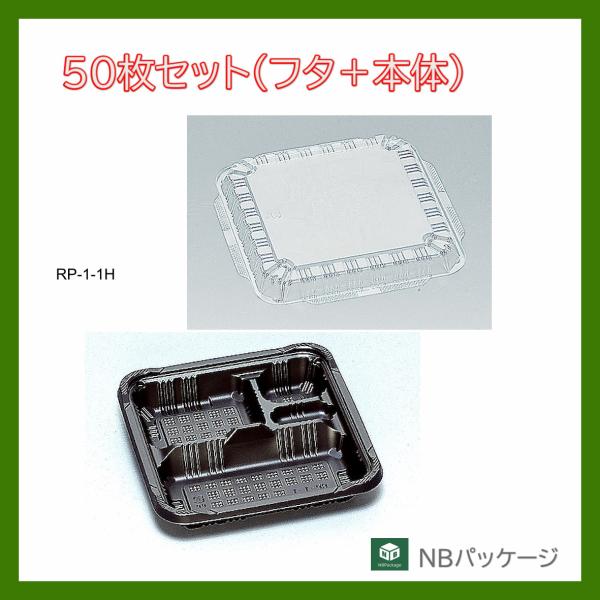テイクアウト　弁当容器　使い捨て　ＲＰ−１−１(黒)　本体・ＫＦ蓋セット　５０枚　「福助工業」　業務...