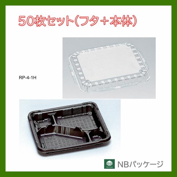 テイクアウト　弁当容器　使い捨て　ＲＰ−４−１(黒)　本体・ＫＦ蓋セット　５０枚　「福助工業」　業務...