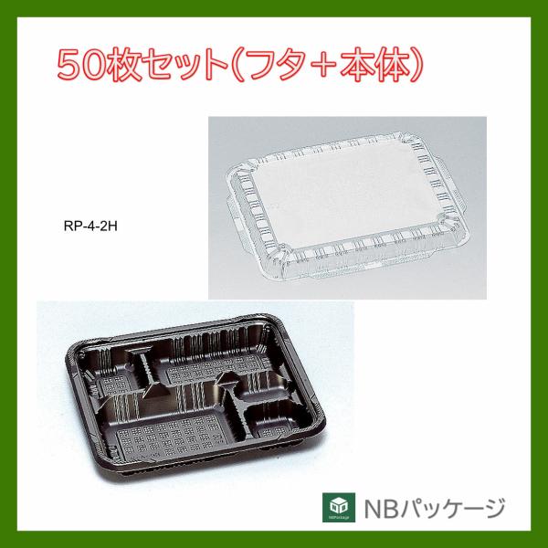 テイクアウト　弁当容器　使い捨て　ＲＰ−４−2(黒)　本体・ＫＦ蓋セット　５０枚　「福助工業」　業務...