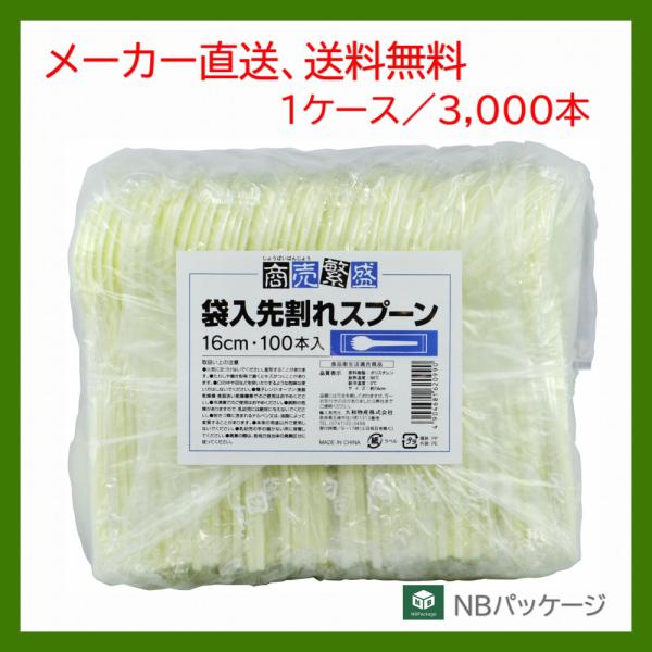 スプーン　使い捨て　個包装　商売繁盛　袋入先割れスプーン１６ｃｍ　3000本　「大和物産」「業務用」...
