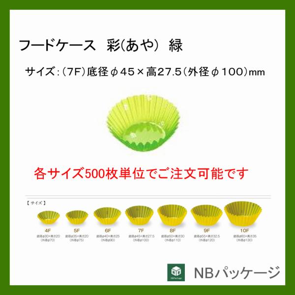 フードケース彩　緑(７F)　５００枚　業務用　33-596　「マイン／ＭＩＮ」　弁当　おかず　惣菜
