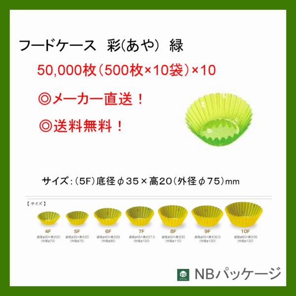 フードケース彩　緑(５F)　50000枚　C33-594　「マイン／ＭＩＮ」「業務用」「メーカー直送...