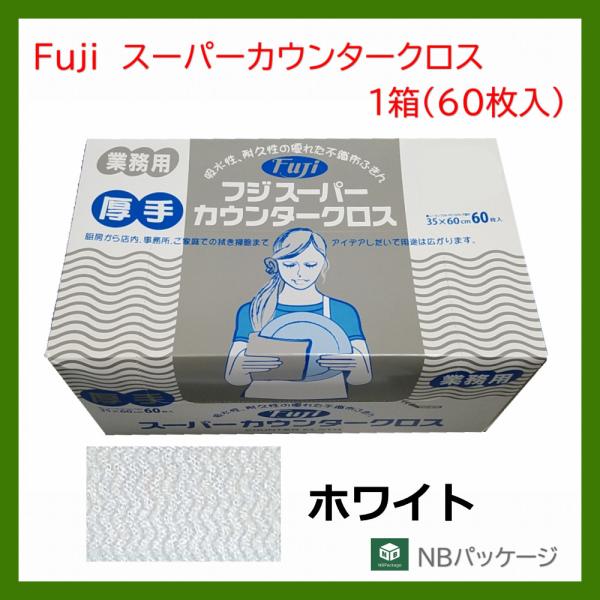 ダスター　業務用　フジ　スーパーカウンタークロス　ホワイト　厚手　1箱（６０枚入）　フジナップ　尚美...