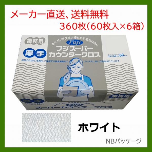 ダスター　業務用　フジ　スーパーカウンタークロス　ホワイト　厚手　60枚入×6箱(360枚)　フジナ...