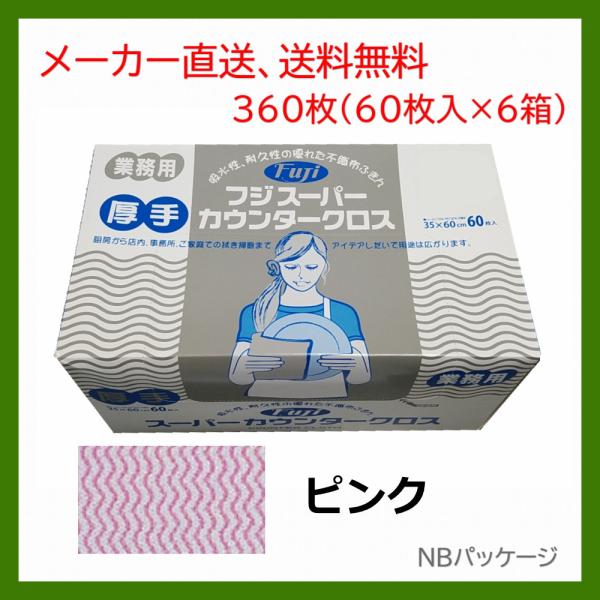 ダスター　業務用　フジ　スーパーカウンタークロス　ピンク　厚手　60枚入×6箱(360枚)　フジナッ...
