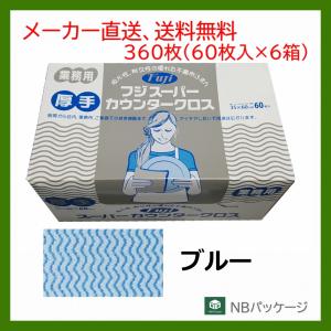 ダスター　業務用　フジ　スーパーカウンタークロス　ブルー　厚手　60枚入×6箱(360枚)　フジナップ　尚美堂　メーカー直送　使い捨て　雑巾　ふきん　不織布｜nbpackage