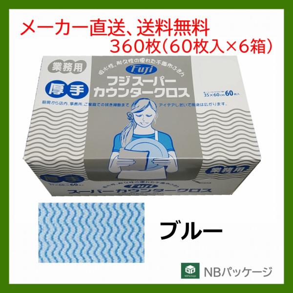 ダスター　業務用　フジ　スーパーカウンタークロス　ブルー　厚手　60枚入×6箱(360枚)　フジナッ...
