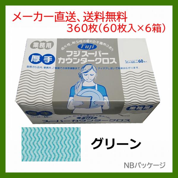 ダスター　業務用　スーパーカウンタークロス　グリーン　厚手　60枚入×6箱（360枚）　フジナップ　...