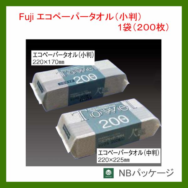 ペーパータオル　業務用　再生紙　フジ　エコペーパータオル　小判　1袋(200枚)　「フジナップ」「尚...