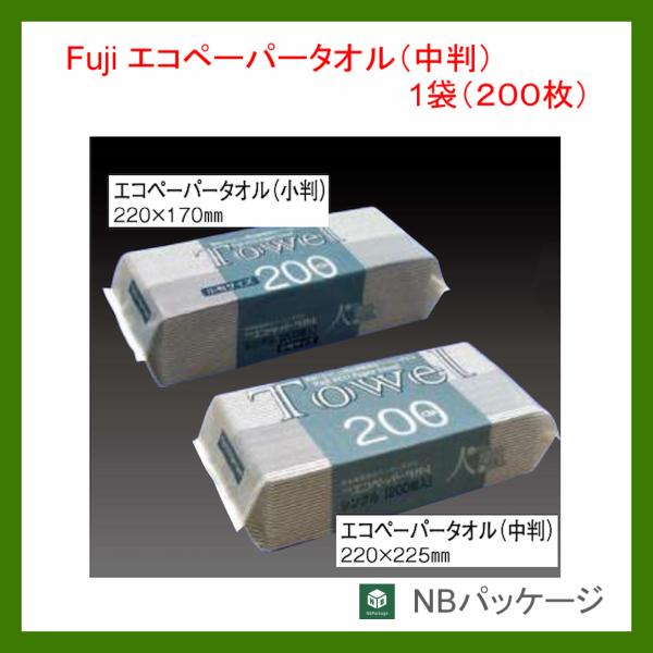 ペーパータオル　業務用　再生紙　フジ　エコペーパータオル　中判　1袋(200枚)　「フジナップ」「尚...