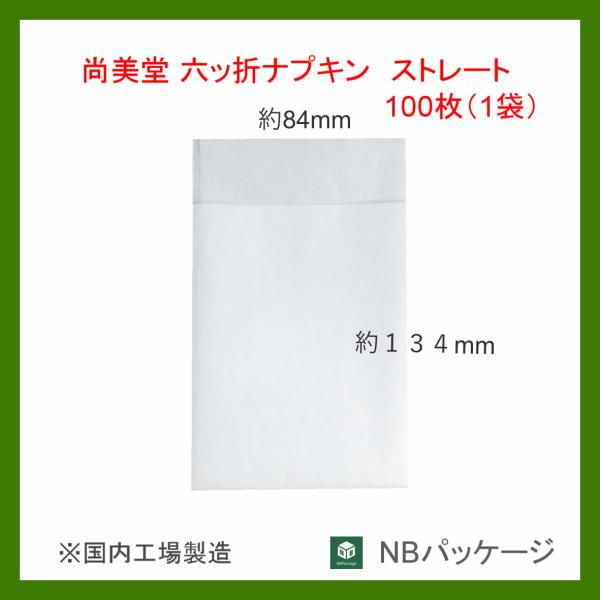 紙ナプキン　業務用　ストレート　六ッ折　１００枚(１袋・包装)　「尚美堂」「フジナップ」「国内製造」