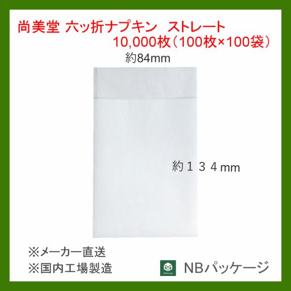 紙ナプキン　業務用　ストレート　六ッ折　10000枚(100枚×100袋・包装)　「尚美堂」「メーカ...