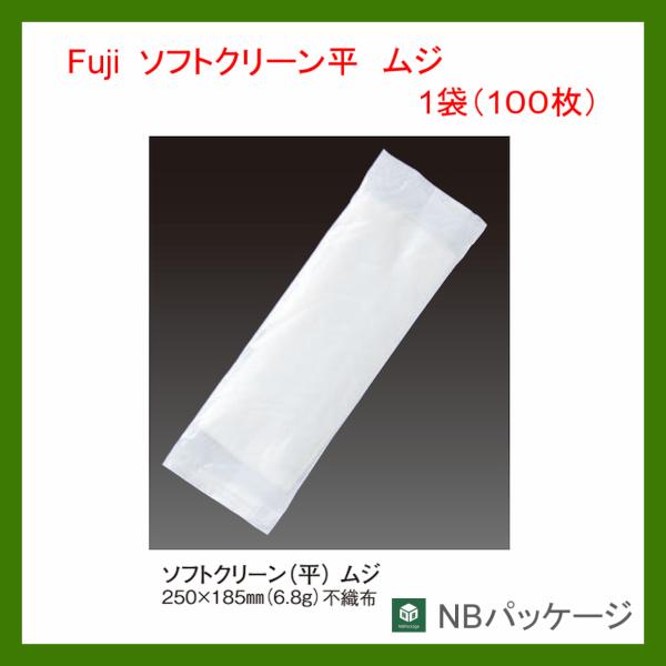 おしぼり　使い捨て　フジ　ソフトクリーン平　ムジ(無地)　1袋(100枚：個包装)　「尚美堂」「業務...