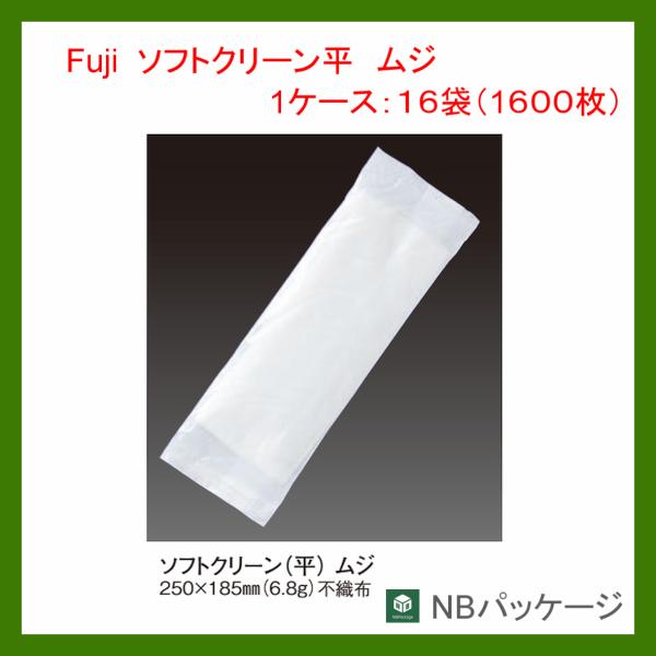 おしぼり　使い捨て　フジ　ソフトクリーン平　ムジ(無地)　1600枚(100枚個包装×16袋)　「尚...